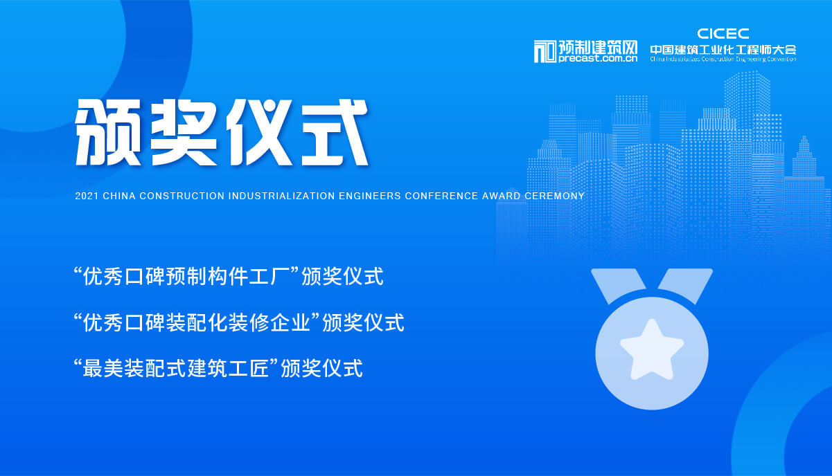 專業強集結行業龍頭企業頂層專業智慧共探建築工業化領域熱點,痛點